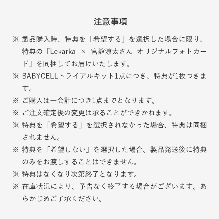 BABYCELL トライアルキット