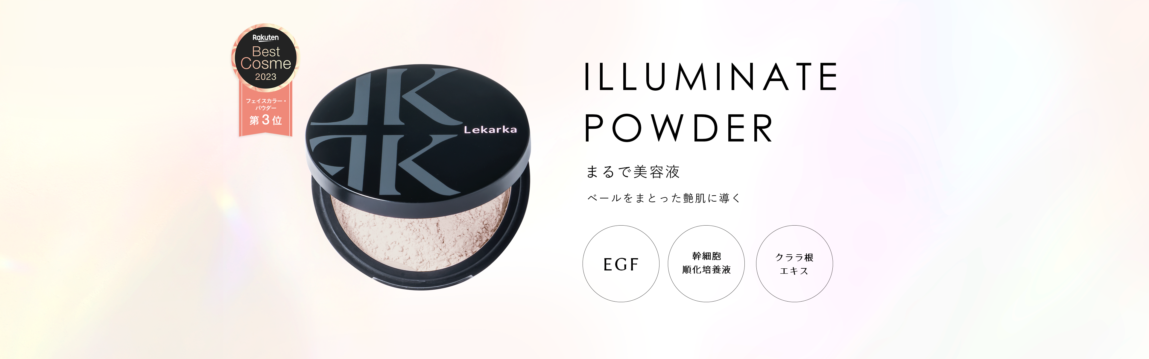 ILLUMINATE POWDER（イルミネイトパウダー）-Lekarka | レカルカ公式 