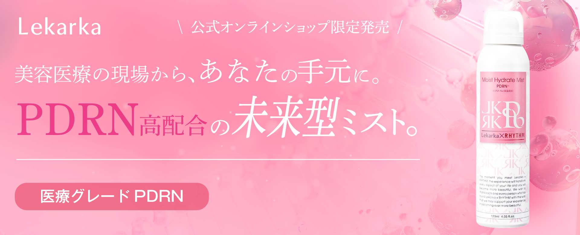 新発売｜PDRN配合ミスト型化粧水