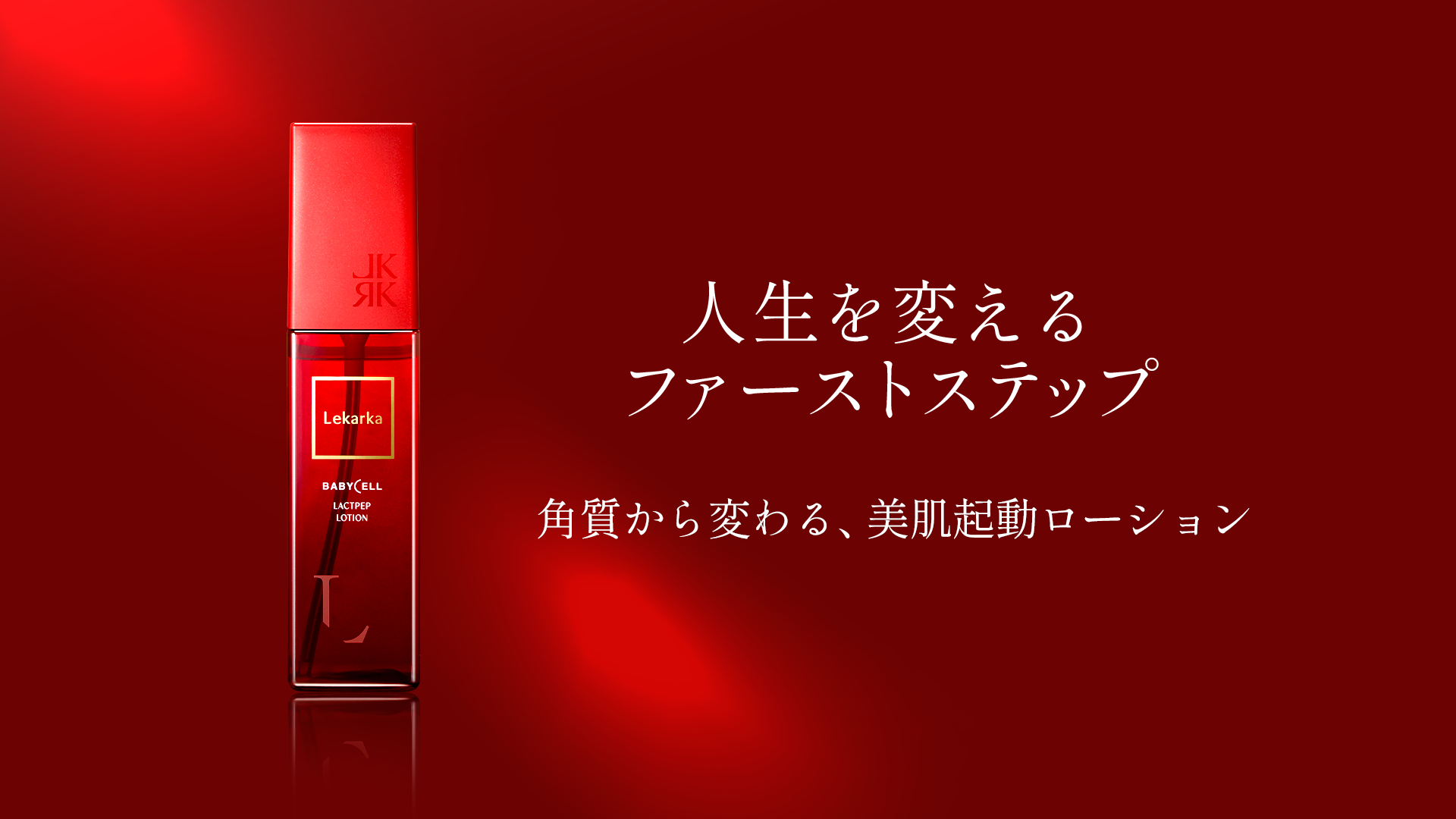 ラクトペプローション　美肌起動