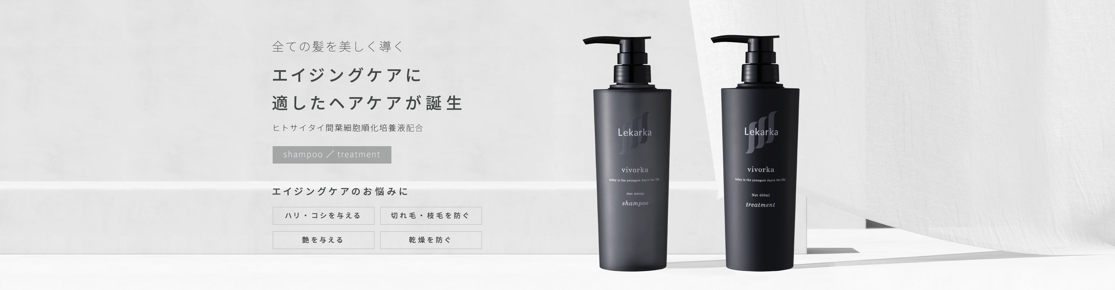 Vivorka shampoo & treatment（ヴィヴォルカ）-Lekarka | レカルカ公式 ...