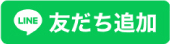 LINE 友だち追加