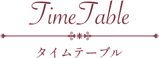 タイムテーブル