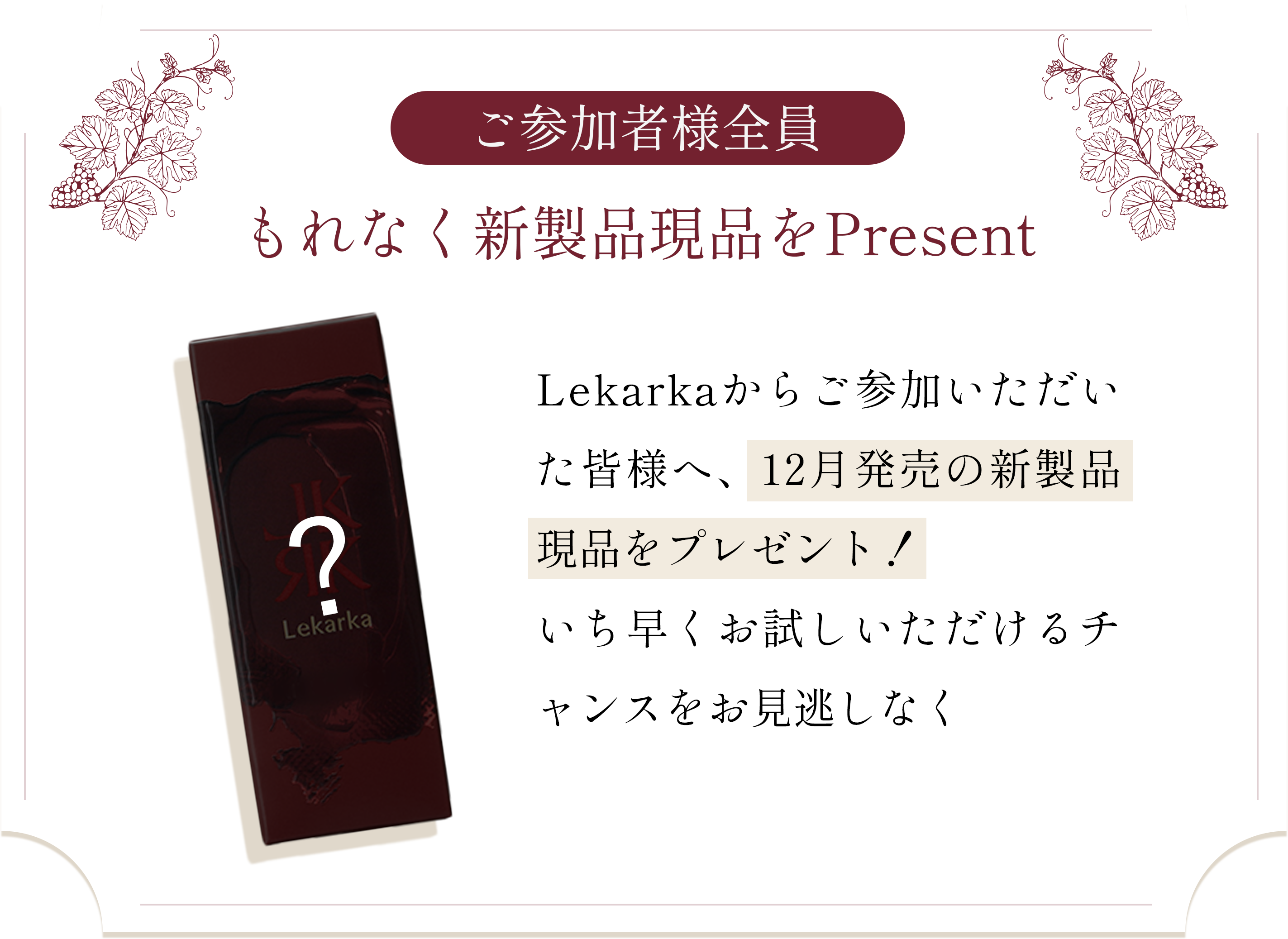 ご参加者様全員に新製品現品をプレゼント
