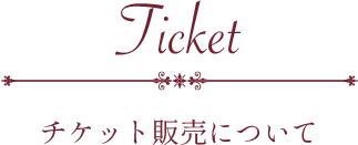 Ticket チケット販売について