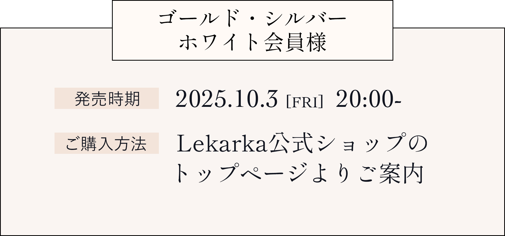 ゴールド・シルバー・ホワイト会員様 発売時期:2025.10.3 20:00- ご購入方法:Lekarka公式ショップのトップページよりご案内