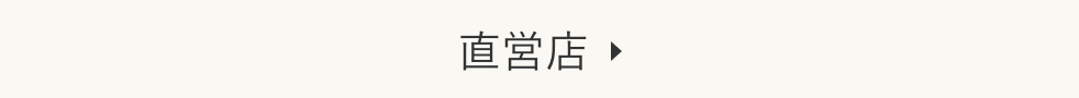 直営店