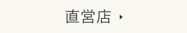 直営店