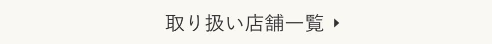 お取り扱い店舗一覧