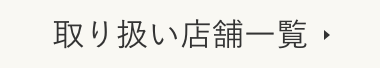 お取り扱い店舗一覧