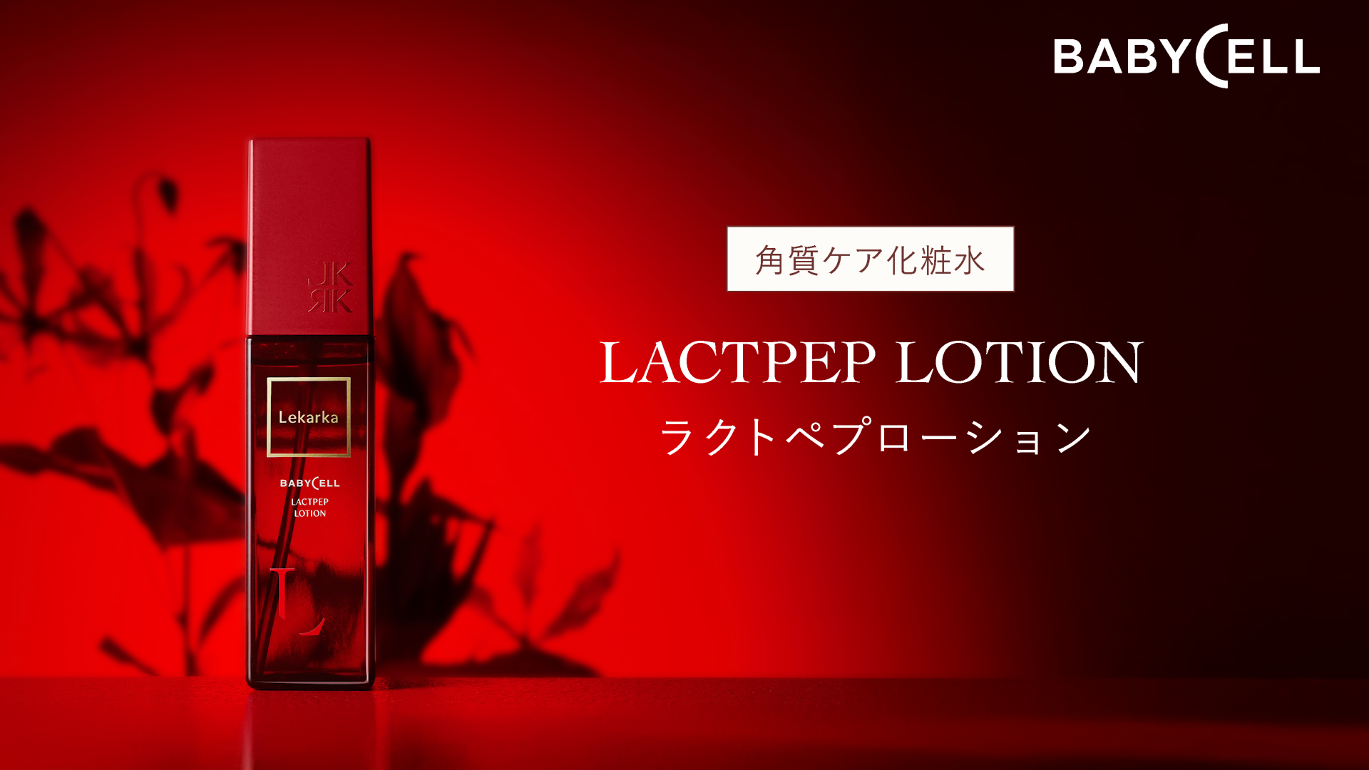 ラクトペプローション | Lekarka公式オンラインショップ
