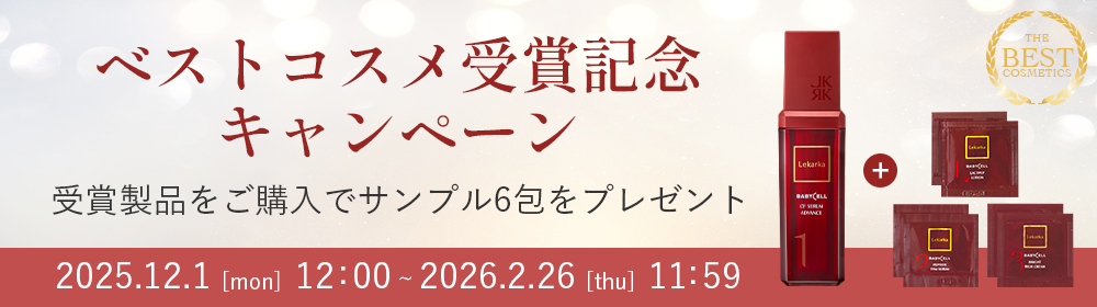 CFセラムアドバンス | Lekarka公式オンラインショップ