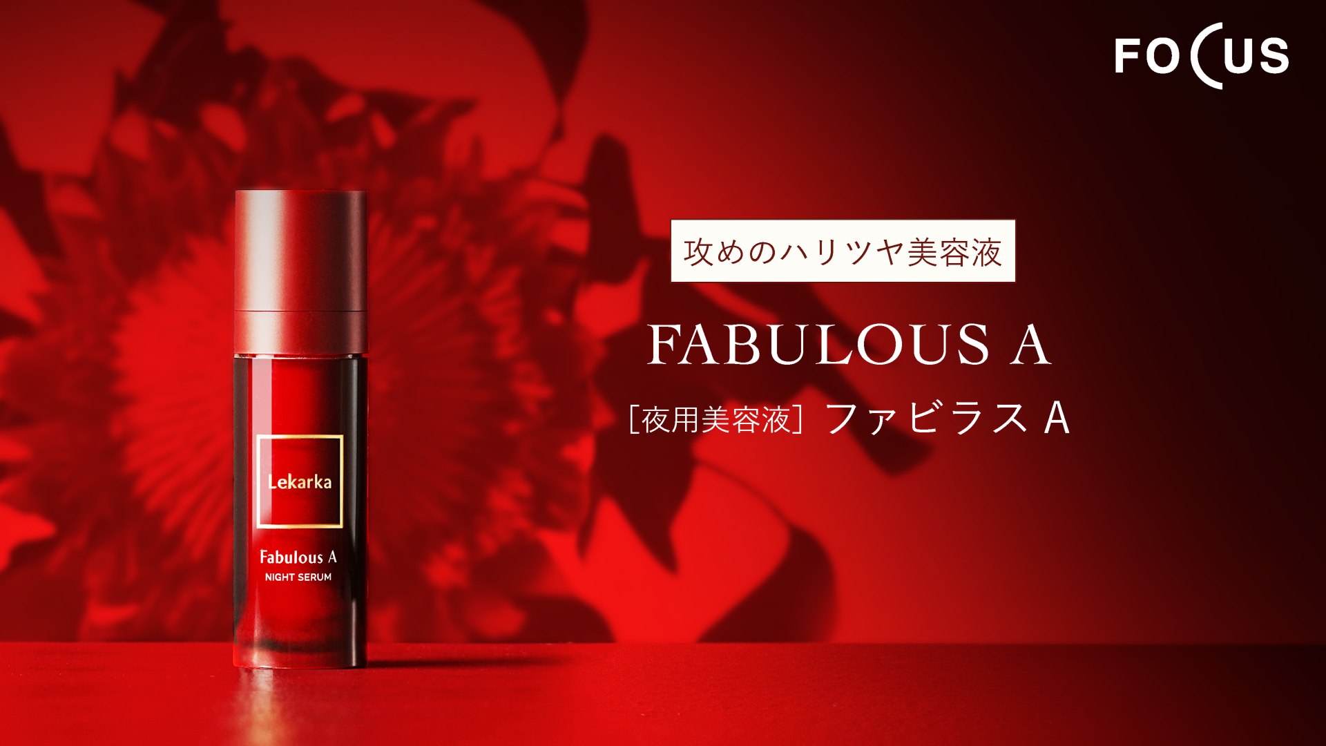 Lekarka Fabulous A 美容液 20ml ２本 ファビラスA | Lekarka公式オンラインショップ