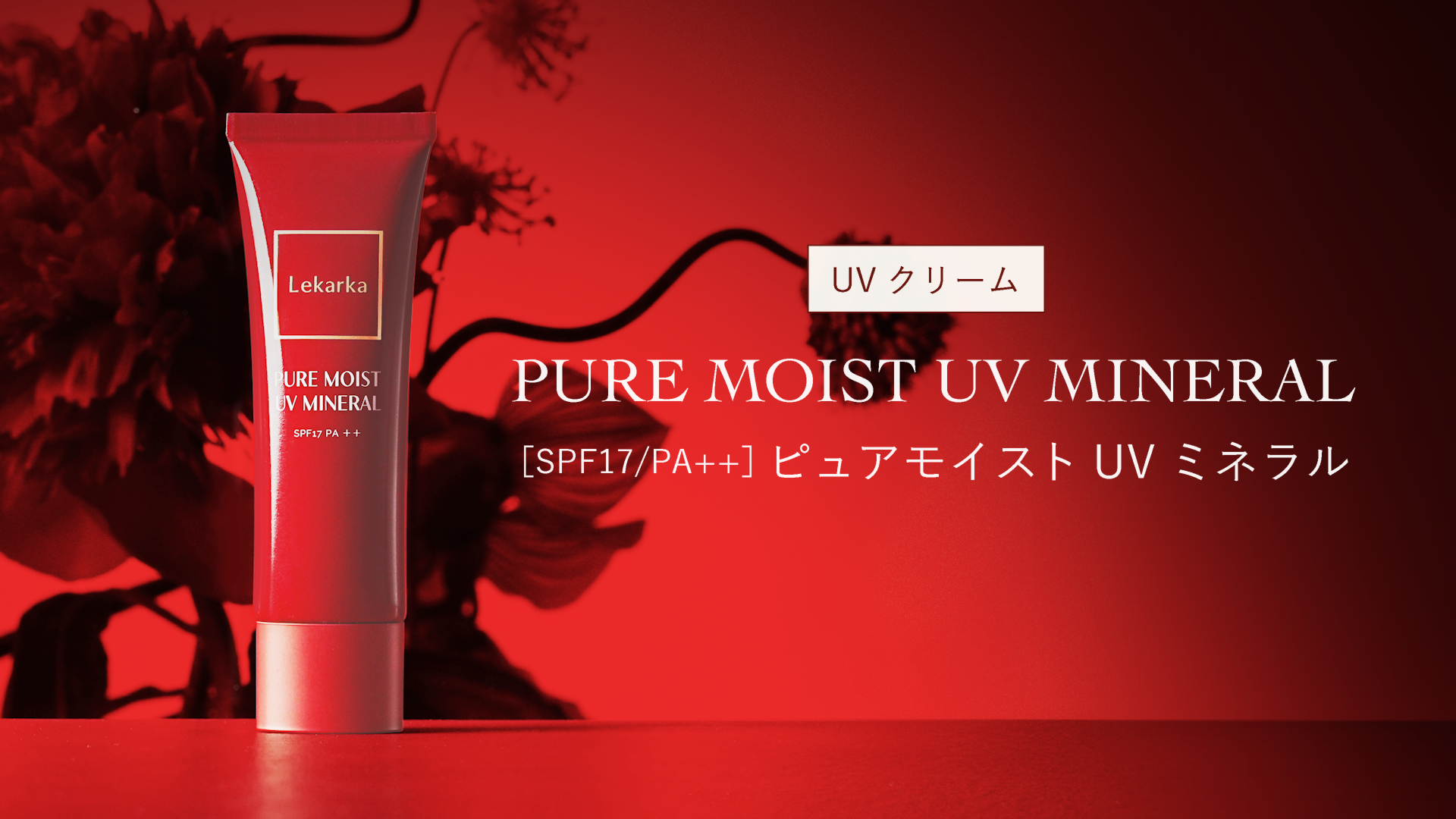 ピュアモイストUVミネラル | Lekarka公式オンラインショップ