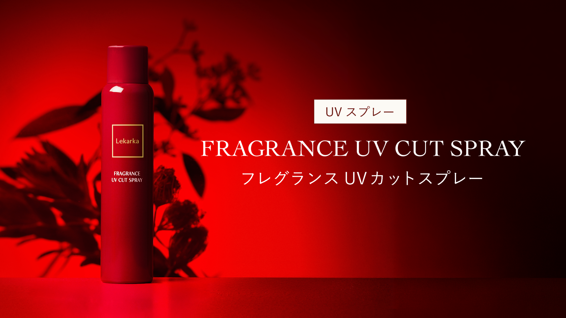 フレグランスUVカットスプレー | レカルカ公式オンラインショップ